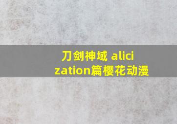 刀剑神域 alicization篇樱花动漫